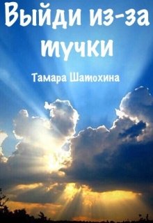 Выйди из-за тучки — Тамара  Шатохина