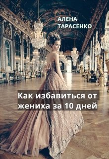 Как избавиться от жениха за 10 дней — Алена Тарасенко