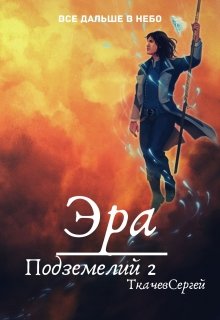 Эра подземелий 2 — Ткачев Сергей