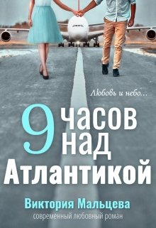 9 часов над Атлантикой — Виктория Мальцева