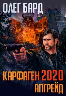 Карфаген 2020. Апгрейд — Олег Бард