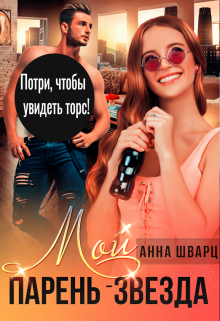 Мой парень — звезда — Анна Шварц