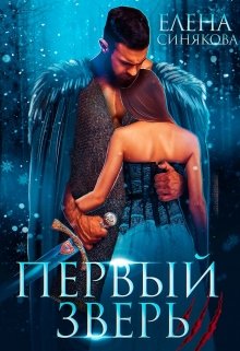 Первый Зверь — Елена Синякова