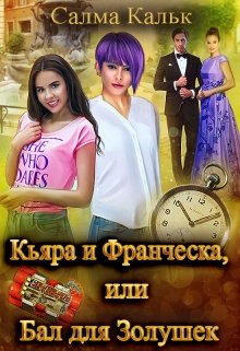 Кьяра и Франческа, или Бал для Золушек — Салма Кальк