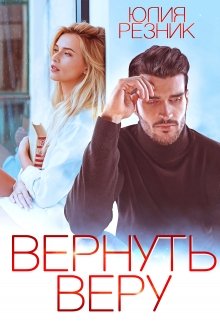 Вернуть Веру — Юлия Резник