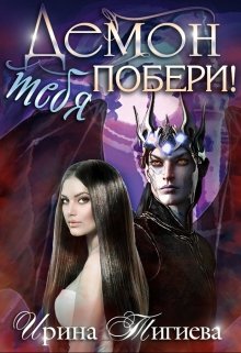 Демон тебя побери! — Ирина Тигиева