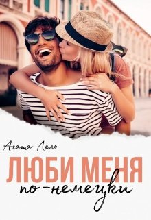 Люби меня по-немецки — Агата Лель