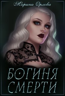 Богиня Смерти — Марина Орлова