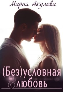 ( Без)условная любовь — Мария Акулова