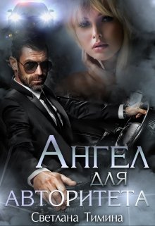 Ангел для Авторитета — Светлана Тимина