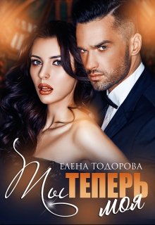 Ты теперь моя — Елена Тодорова