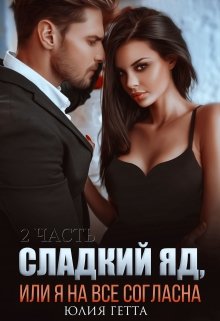 Сладкий яд или я на все согласна. 2 часть — Юлия Гетта