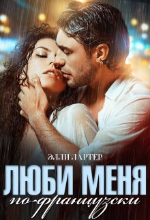 Люби меня по-французски — Элли Лартер