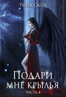 Подари мне крылья. 4 часть — Рина Ских