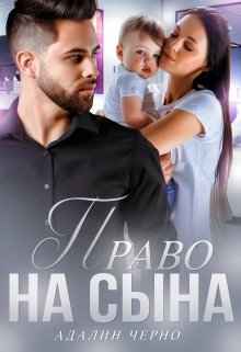 Право на сына — Адалин Черно