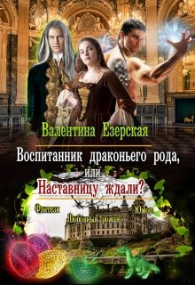 Воспитанник драконьего рода, или Наставницу ждали? — Валентина Езерская