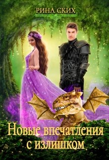 Новые впечатления с излишком — Рина Ских