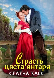 Страсть цвета янтаря — Селена Касс