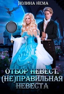 Отбор невест. (не)правильная невеста — Полина Нема