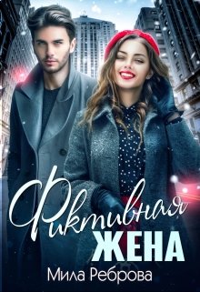 Фиктивная жена — Мила Реброва