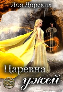 Царевна ужей — Лоя Дорских