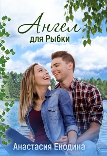 Ангел для Рыбки — Анастасия Енодина