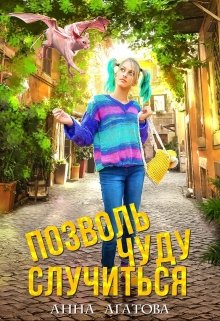 Позволь чуду случиться — Анна Агатова