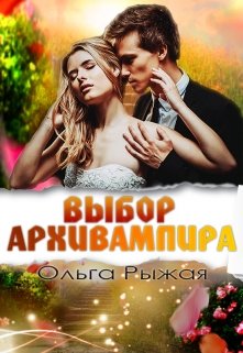 Выбор Архивампира — Ольга Рыжая