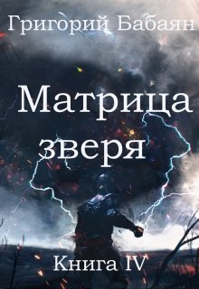 Книга 4 Матрица зверя — Бабаян Григорий