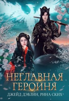 Неглавная героиня — Рина Ских