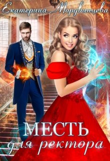 Месть для ректора — Екатерина Мордвинцева