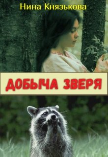 Добыча Зверя — Нина Князькова