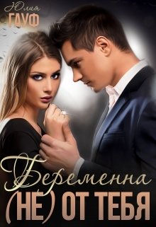 Беременна (не) от тебя — Юлия Гауф