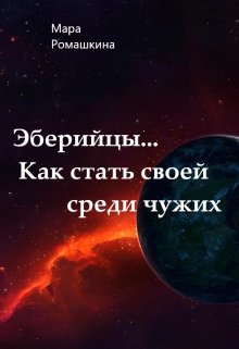 Эберийцы… Как стать своей среди чужих — Мара Ромашкина