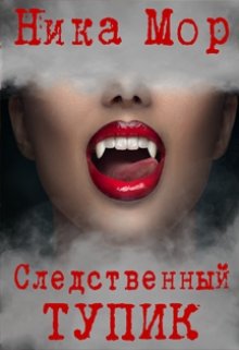 Следственный тупик. — Ника Мор