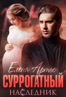 Суррогатный наследник — Елена Артье