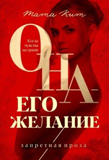 Она — его желание — Тата Кит