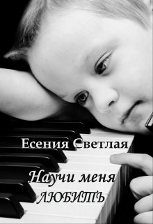 Научи меня любить — Есения Светлая