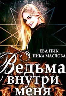 Ведьма внутри меня — Ева Пик