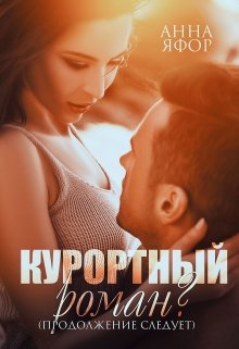 Курортный роман? Продолжение следует — Анна Яфор