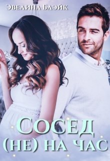 Сосед (не) на час — Эвелина Блэйк