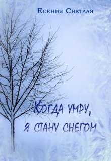 Когда умру, я стану снегом… — Есения Светлая