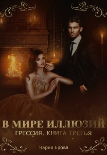 Грессия. Книга третья. В Мире Иллюзий. — Мария Ерова