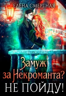 Замуж за некроманта? Не пойду! — Елена Смертная