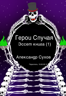 Герои Случая. Эссет книга 1. — Александр Сухов