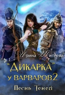 Дикарка у варваров. Песнь Теней — Ирина Тигиева