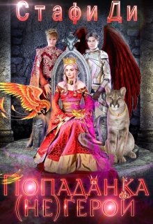 Попаданка (не)герой — Стафи Ди