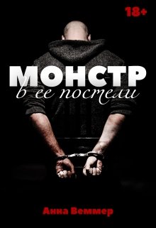 Монстр в ее постели — Анна Веммер