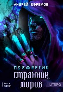 Посмертие-1. Странник миров — Андрей Ефремов