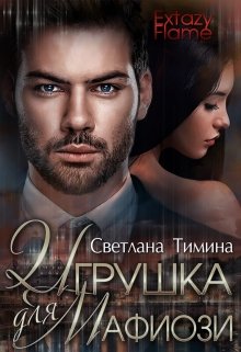 Игрушка для мафиози — Светлана Тимина